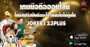 โบนัสฟรีสปินคืออะไร ใช้ยังไงให้คุ้มใน JOKER123PLUS