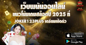 แนวโน้มเกมสล็อตปี 2025 ที่ JOKER123PLUS เตรียมเปิดตัว
