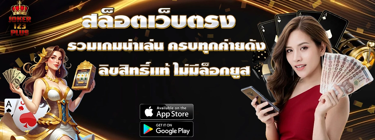 JOKER123PLUS สล็อตเว็บตรง เกมน่าเล่น ครบทุกค่ายดัง