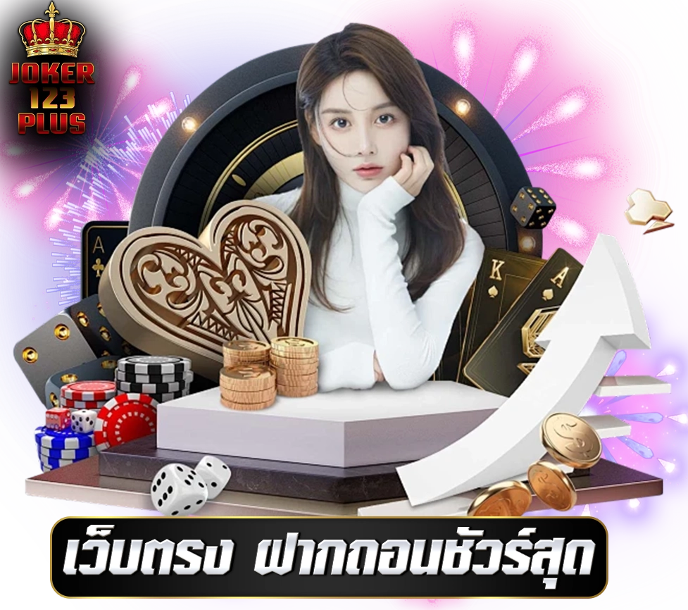 JOKER123PLUS ฝากถอนออโต้ เว็บตรง ชัวร์ที่สุด