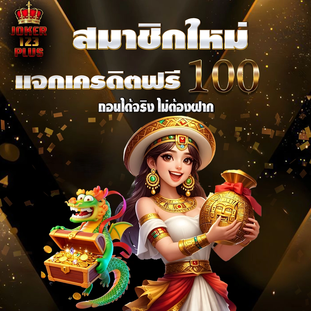 โปรสมาชิกใหม่แจกเครดิตฟรี joker123plus