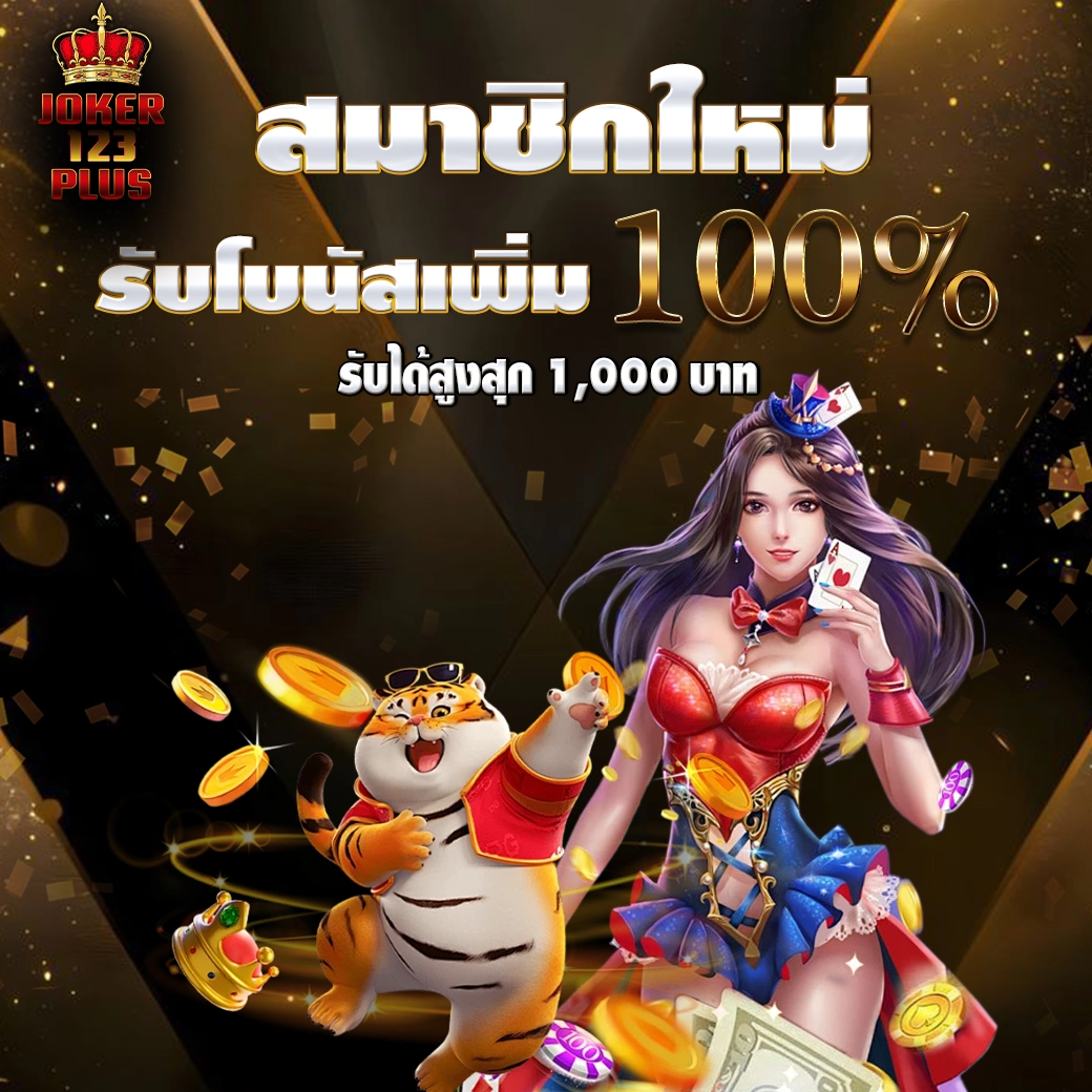 โปรโมชั่นสมาชิกใหม่โบนัส 100% joker123plus