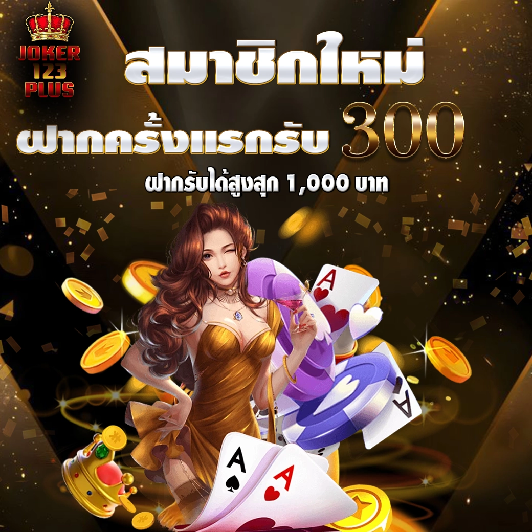 โปรโมชั่นฝากครั้งแรก รับโบนัส joker123plus