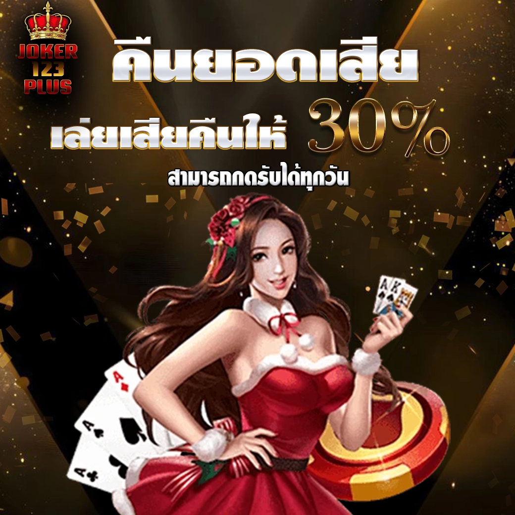 โปรคืนยอดเสีย 30% joker123plus