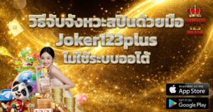 วิธีจับจังหวะสปินด้วยมือ Joker123plus ไม่ใช้ระบบออโต้