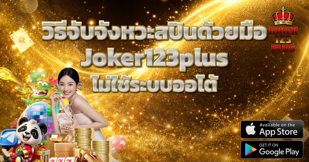 วิธีจับจังหวะสปินด้วยมือ Joker123plus ไม่ใช้ระบบออโต้